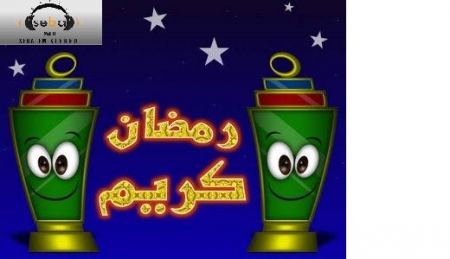 حملة شهر رمضان المبارك عبر صبا اف ام